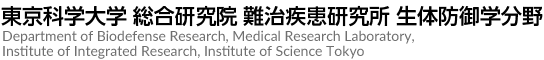 東京科学大学 総合研究院 難治疾患研究所 生体防御学分野