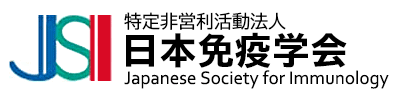 日本免疫学会